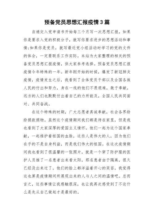 预备党员思想汇报疫情3篇.doc