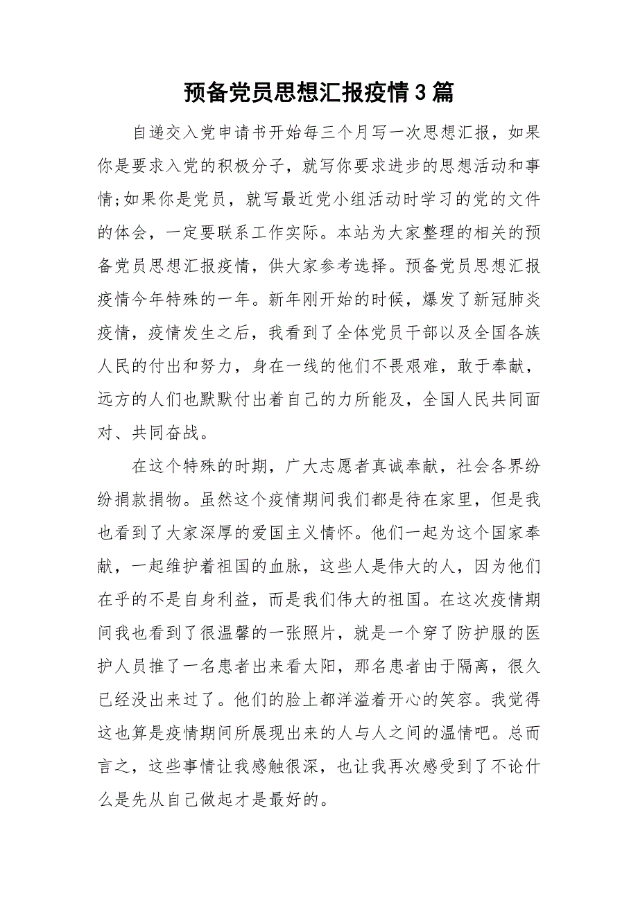 预备党员思想汇报疫情3篇.doc_第1页