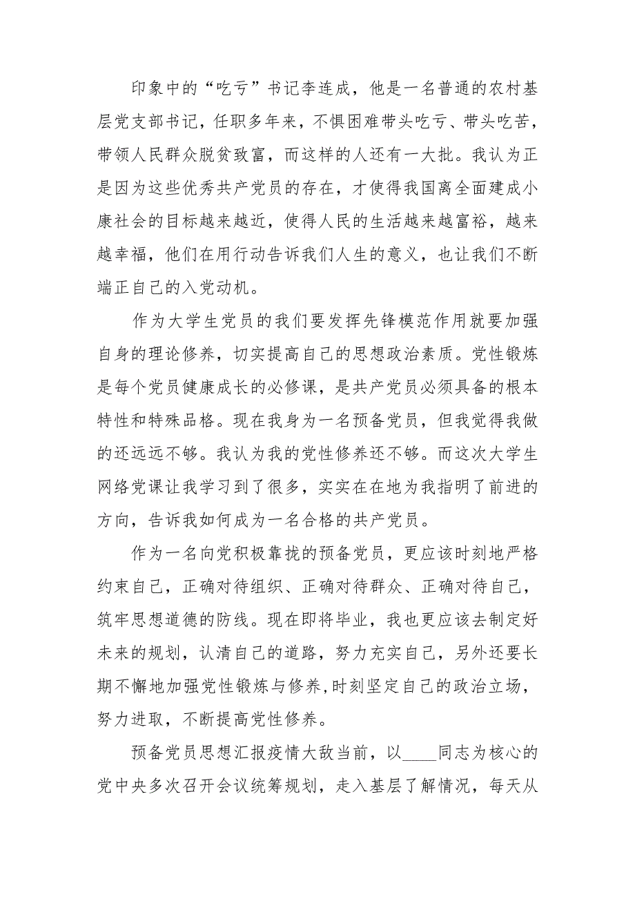 预备党员思想汇报疫情3篇.doc_第2页