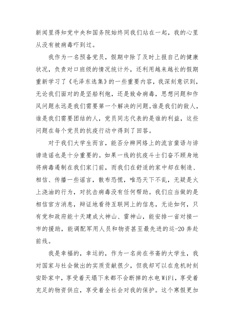 预备党员思想汇报疫情3篇.doc_第3页