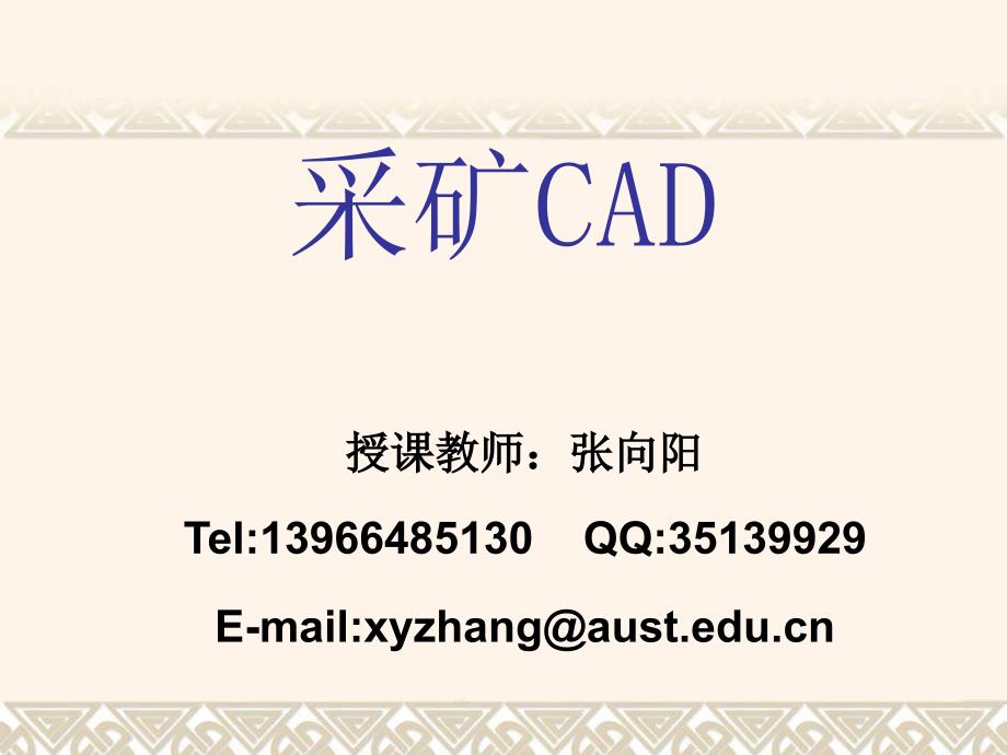 采矿CAD第一讲采矿CAD绘图基础.ppt_第1页