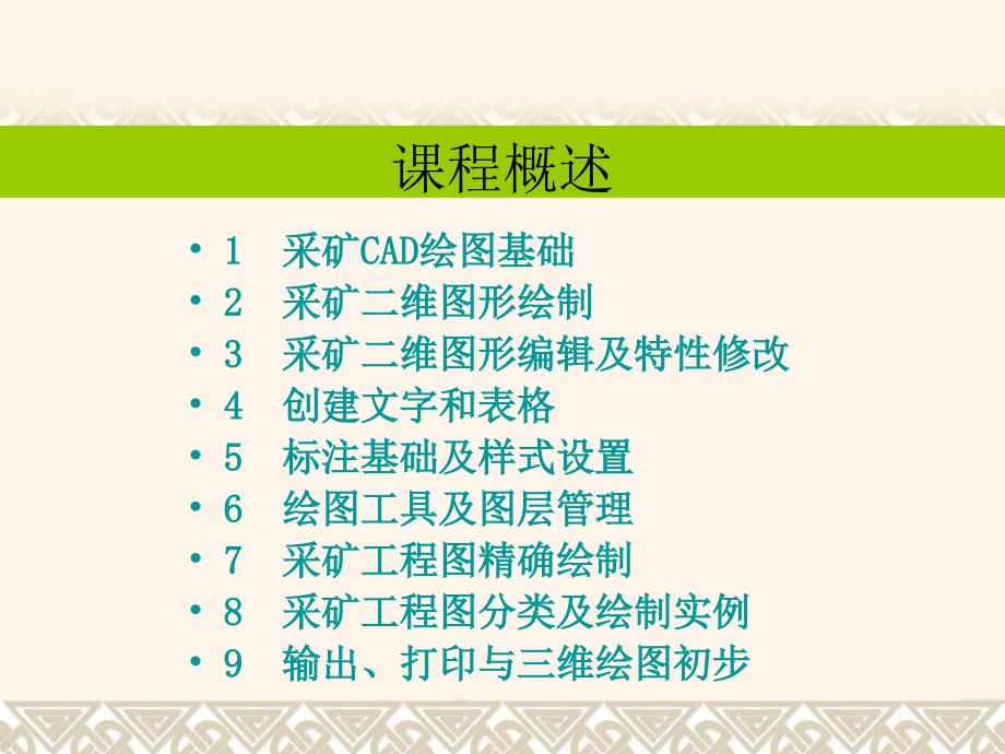 采矿CAD第一讲采矿CAD绘图基础.ppt_第2页