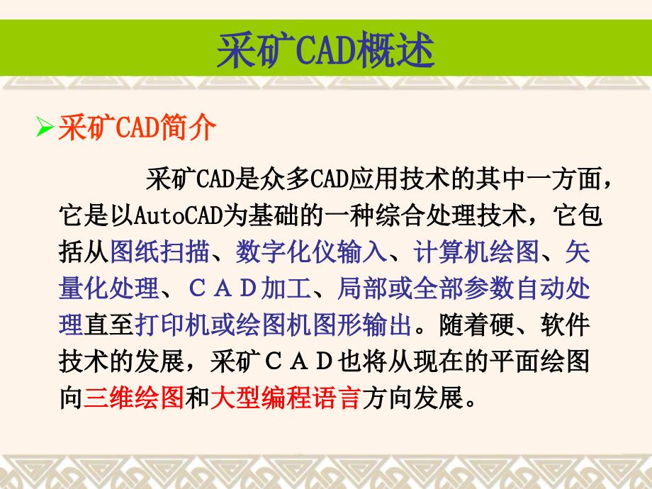 采矿CAD第一讲采矿CAD绘图基础.ppt_第3页
