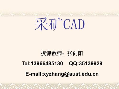 采矿CAD第一讲采矿CAD绘图基础.ppt