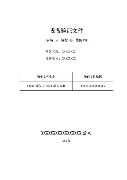 设备验证IQOQPQ文件DOC34页.doc
