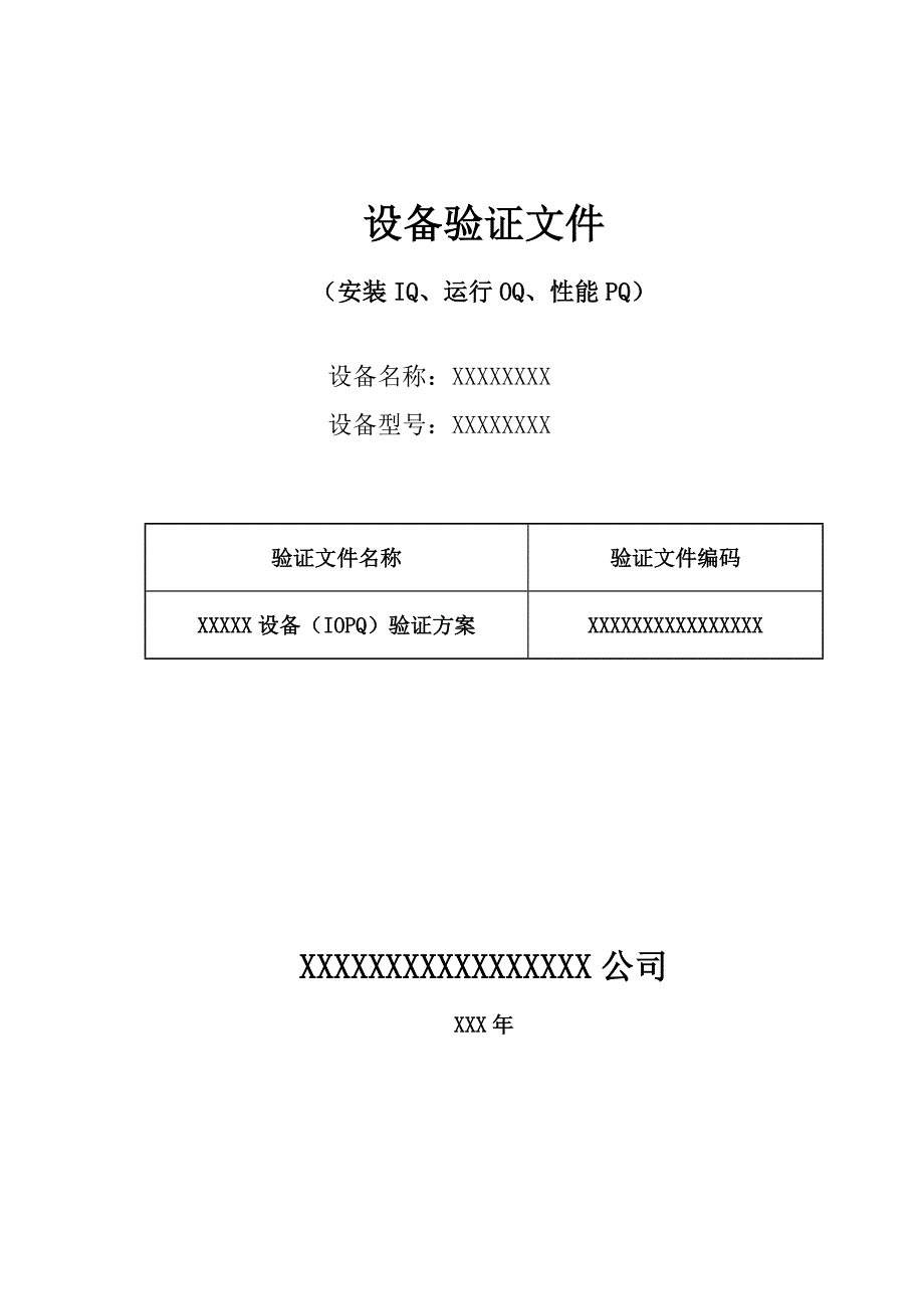设备验证IQOQPQ文件DOC34页.doc_第1页