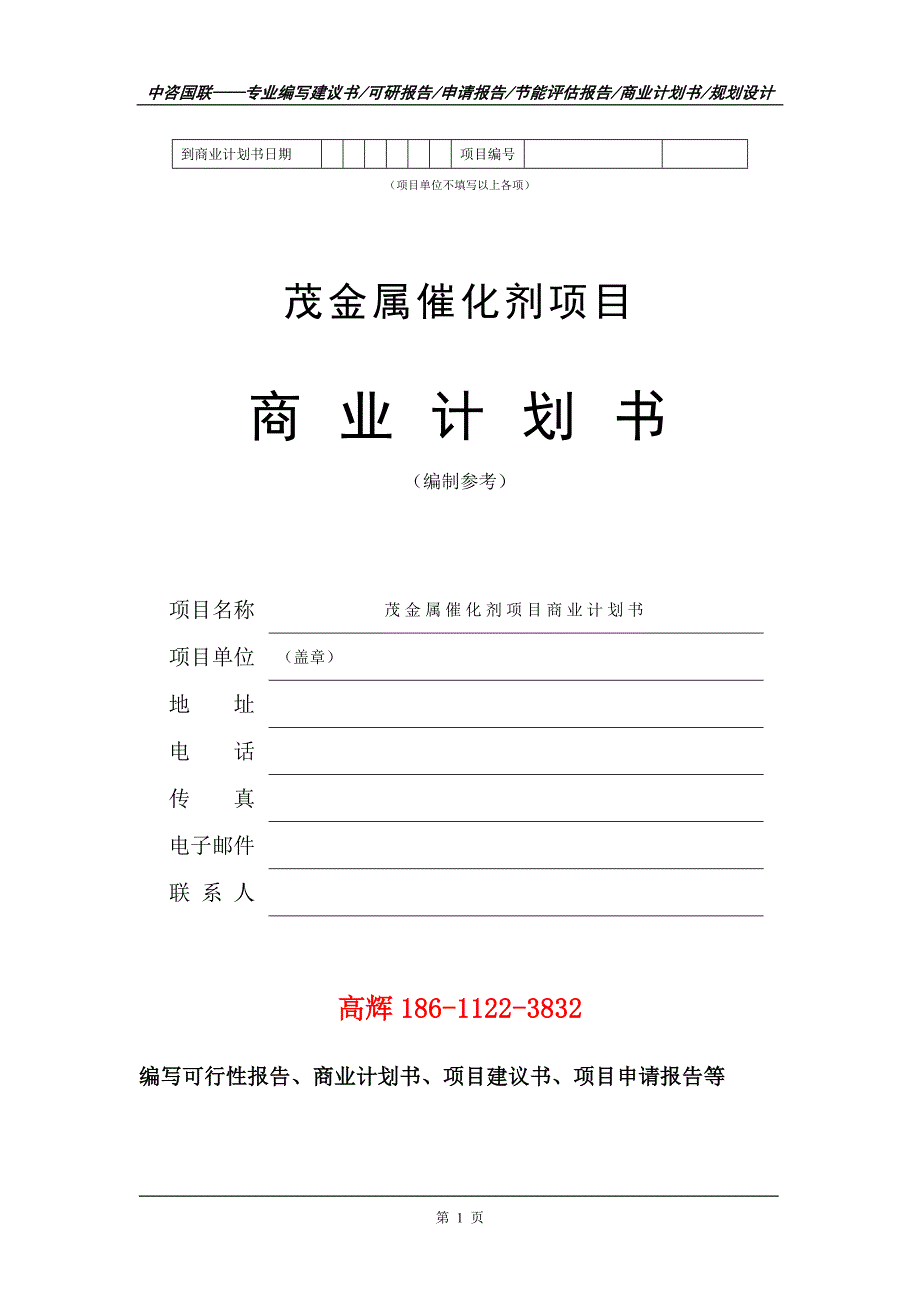 茂金属催化剂项目商业计划书写作范文.doc_第2页