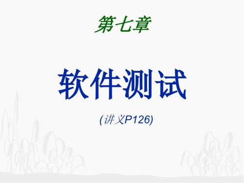 软件测试总体介绍.ppt