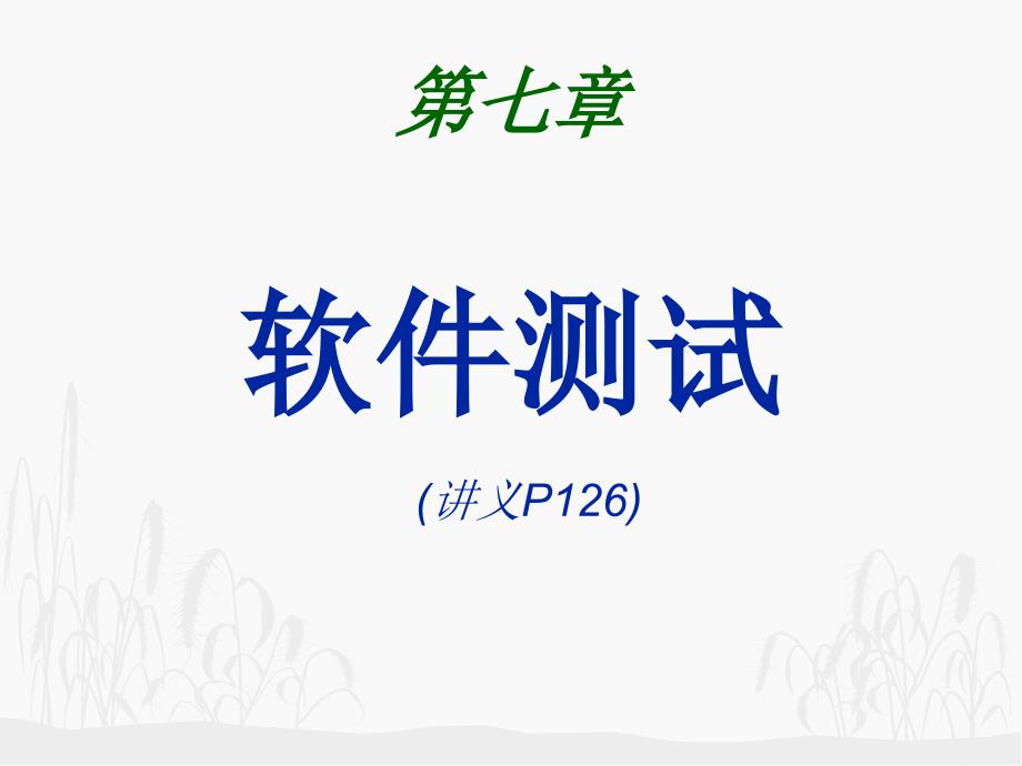 软件测试总体介绍.ppt_第1页