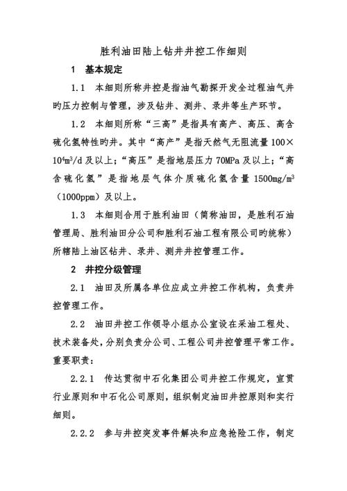 胜利油田陆上钻井井控工作标准细则.doc