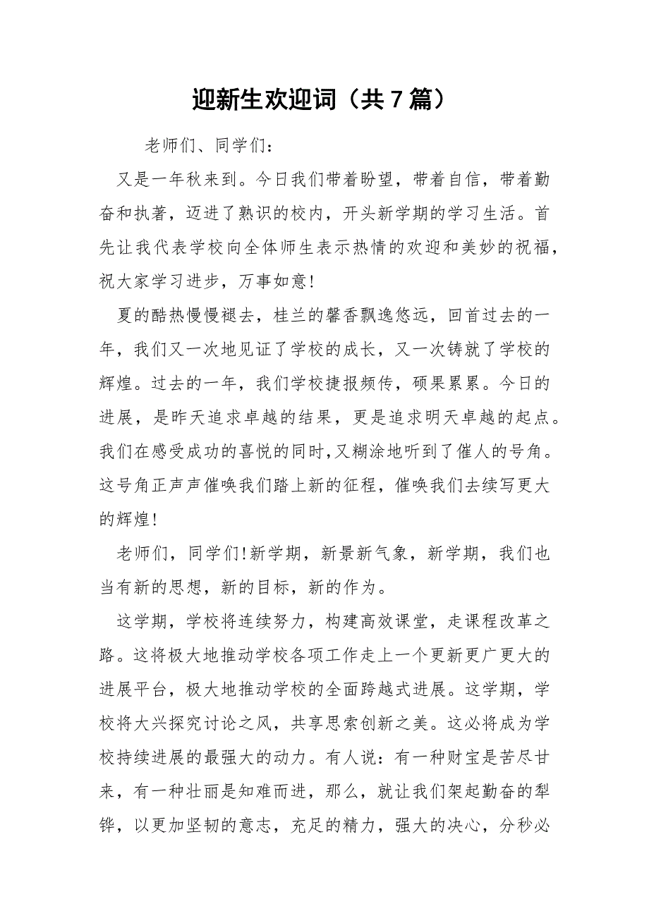 迎新生欢迎词共7篇.docx_第1页