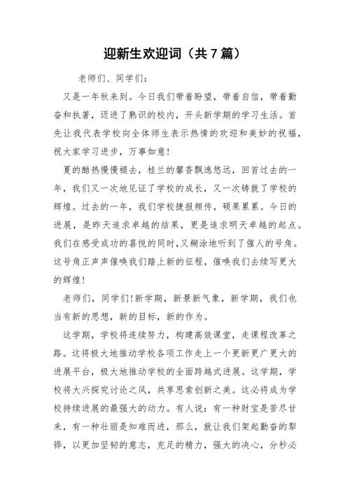 迎新生欢迎词共7篇.docx
