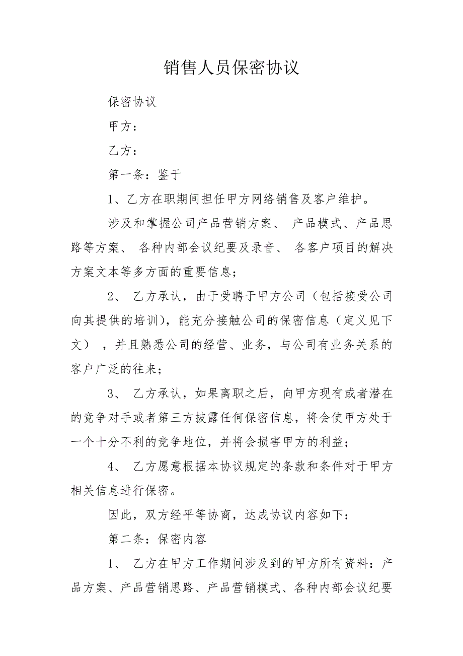 销售人员保密协议.doc_第1页