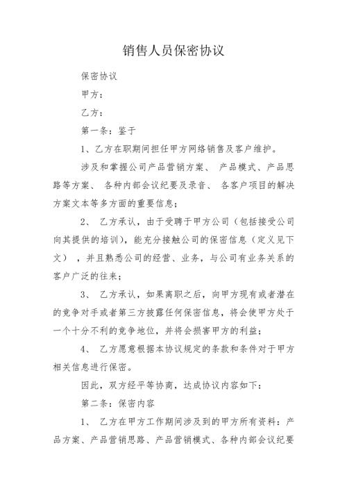 销售人员保密协议.doc