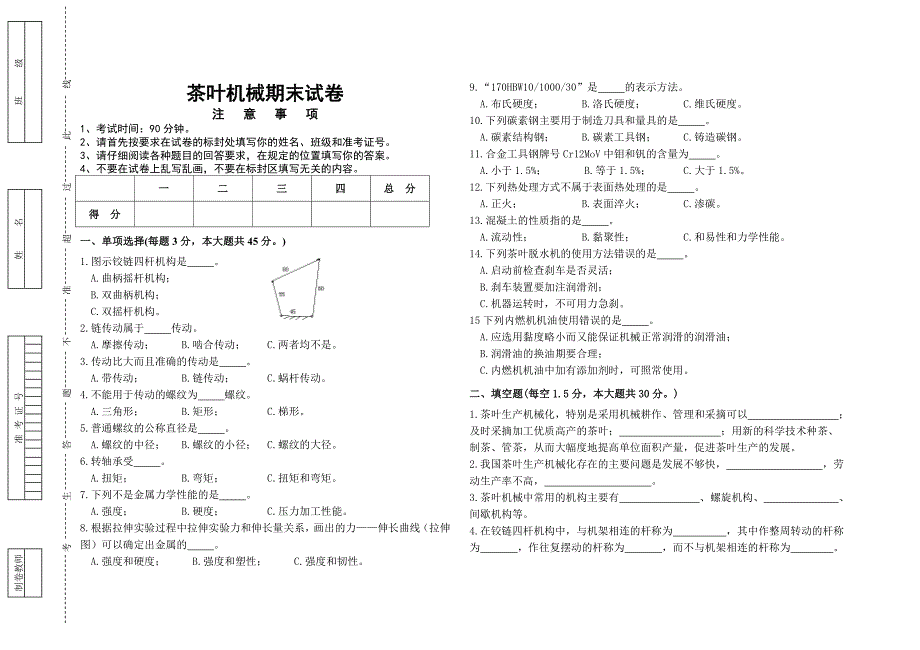 茶叶机械试卷.doc_第1页