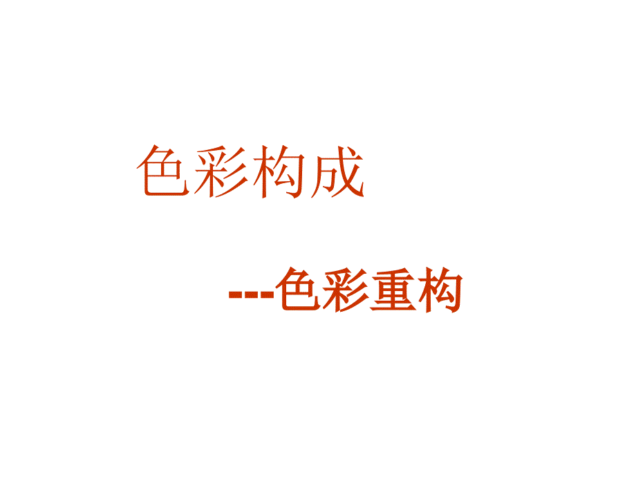 色彩构成色彩重构.ppt_第1页