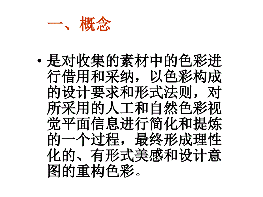 色彩构成色彩重构.ppt_第3页