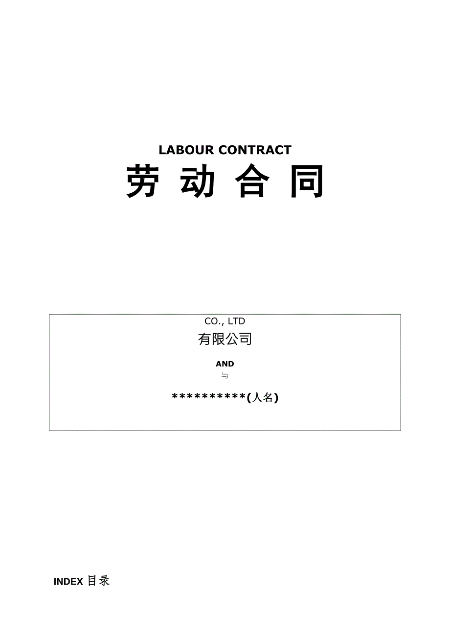 雇佣外国人劳动合同模板中英文.doc_第1页