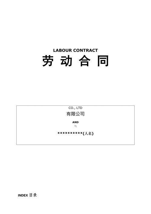雇佣外国人劳动合同模板中英文.doc