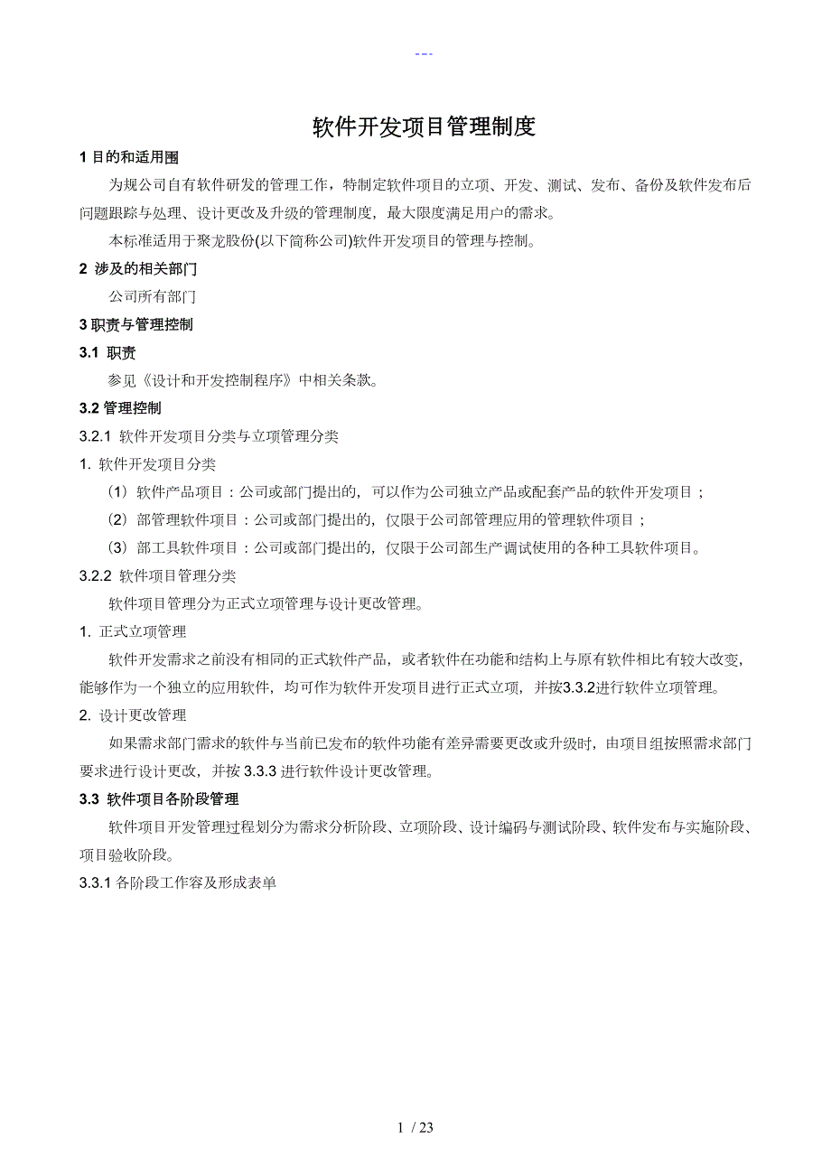 软件开发项目管理制度汇编.doc_第1页