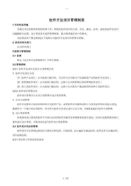 软件开发项目管理制度汇编.doc