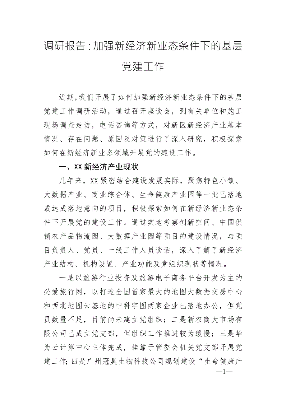 调研报告加强新经济新业态条件下的基层党建工作.doc_第1页