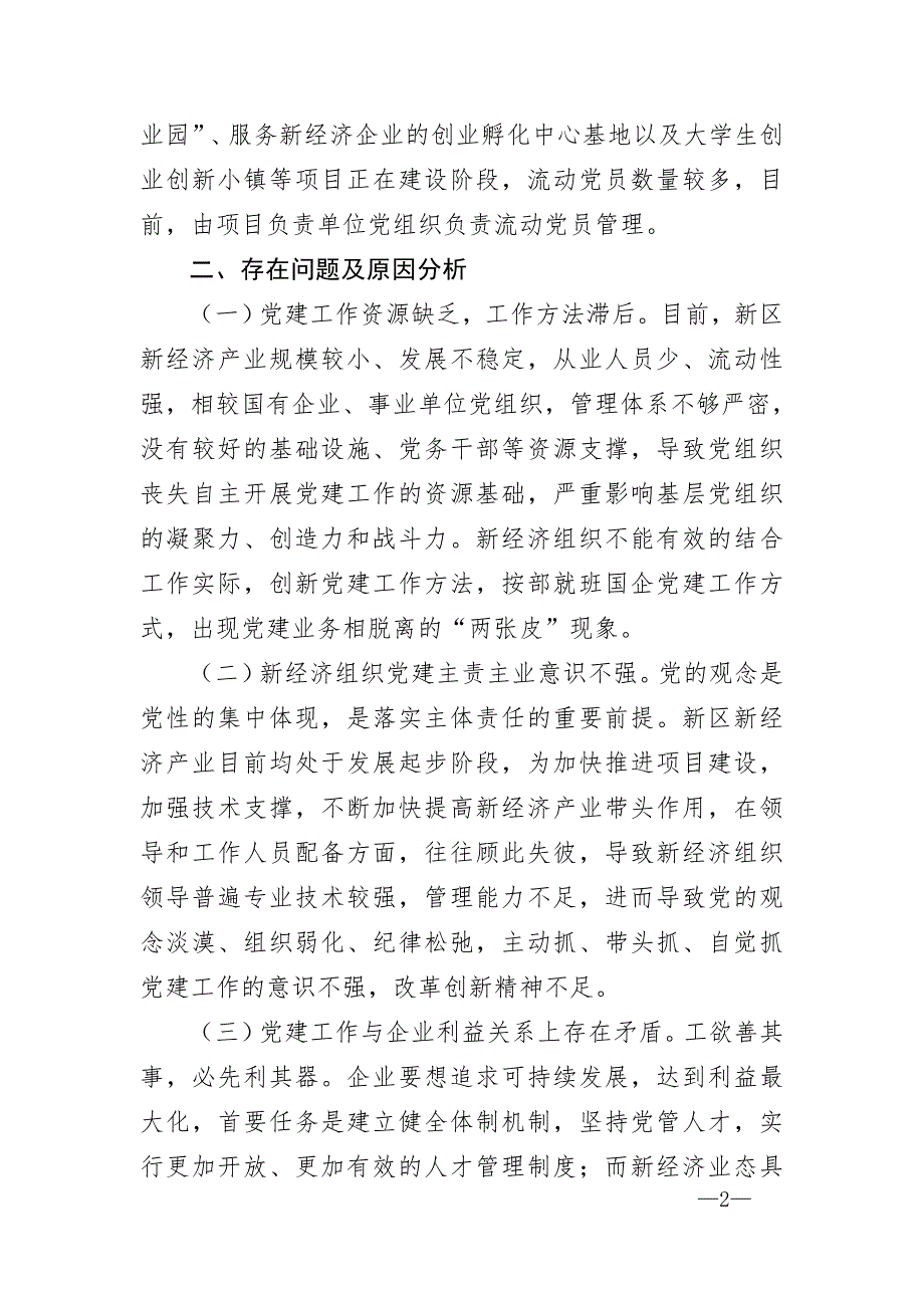 调研报告加强新经济新业态条件下的基层党建工作.doc_第2页