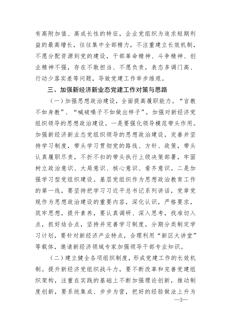 调研报告加强新经济新业态条件下的基层党建工作.doc_第3页