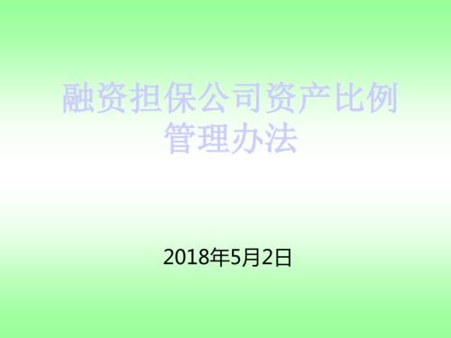 融资担保公司资产比例管理办法5月2日.ppt
