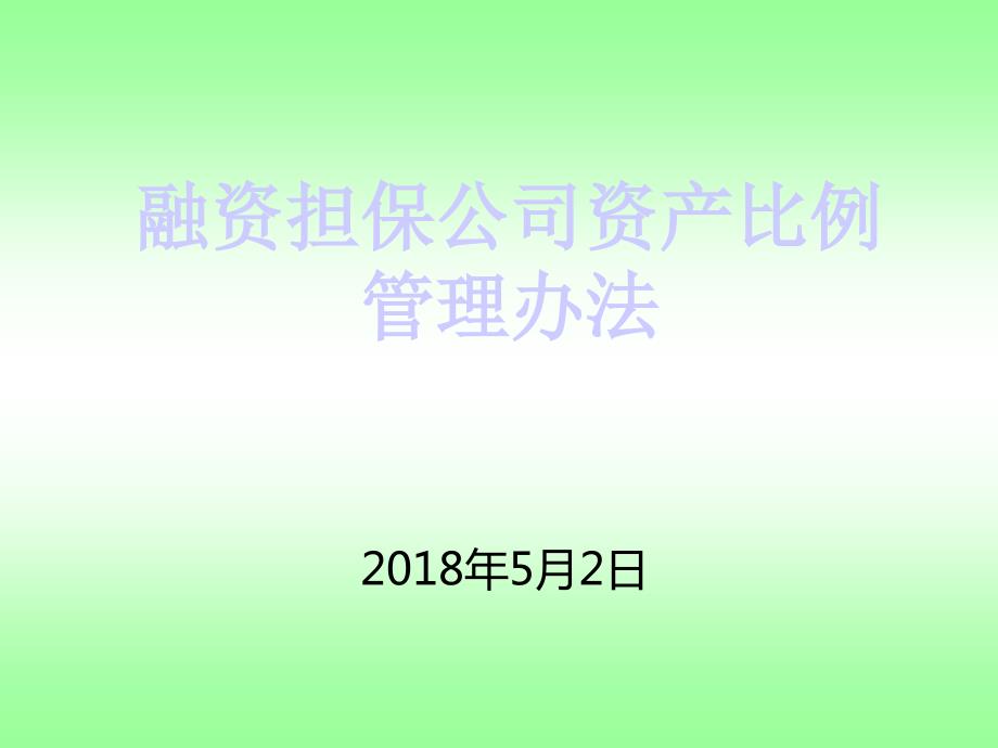 融资担保公司资产比例管理办法5月2日.ppt_第1页
