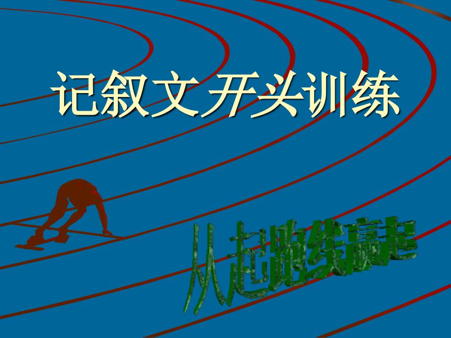记叙文开头PPT课件.ppt_第2页