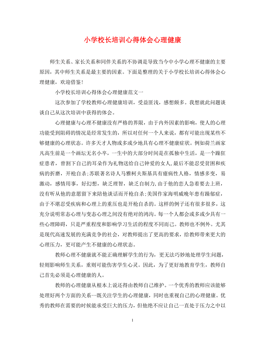 精编小学校长培训心得体会心理健康.doc_第1页