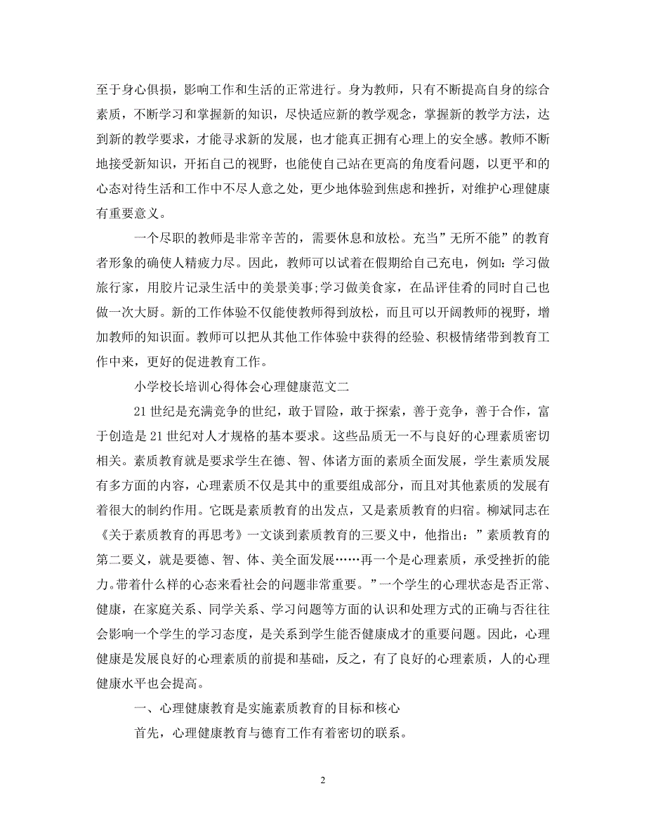 精编小学校长培训心得体会心理健康.doc_第2页