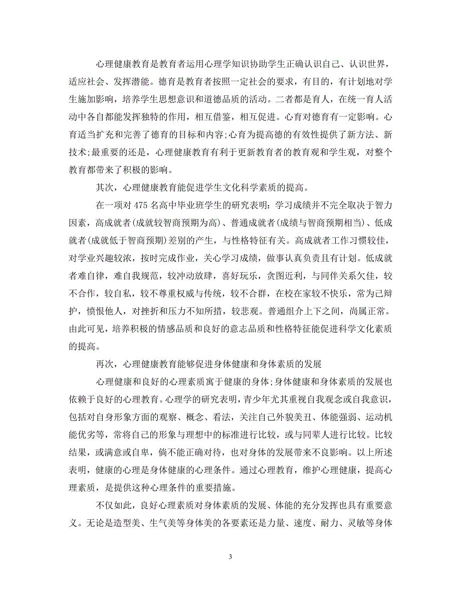 精编小学校长培训心得体会心理健康.doc_第3页