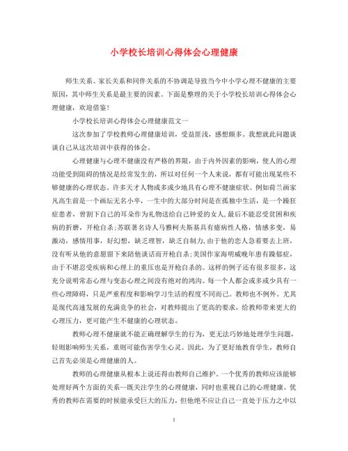 精编小学校长培训心得体会心理健康.doc