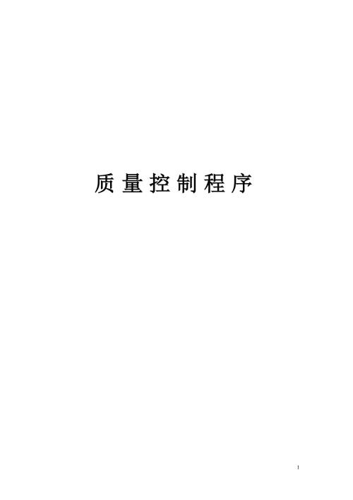 质量控制程序.doc