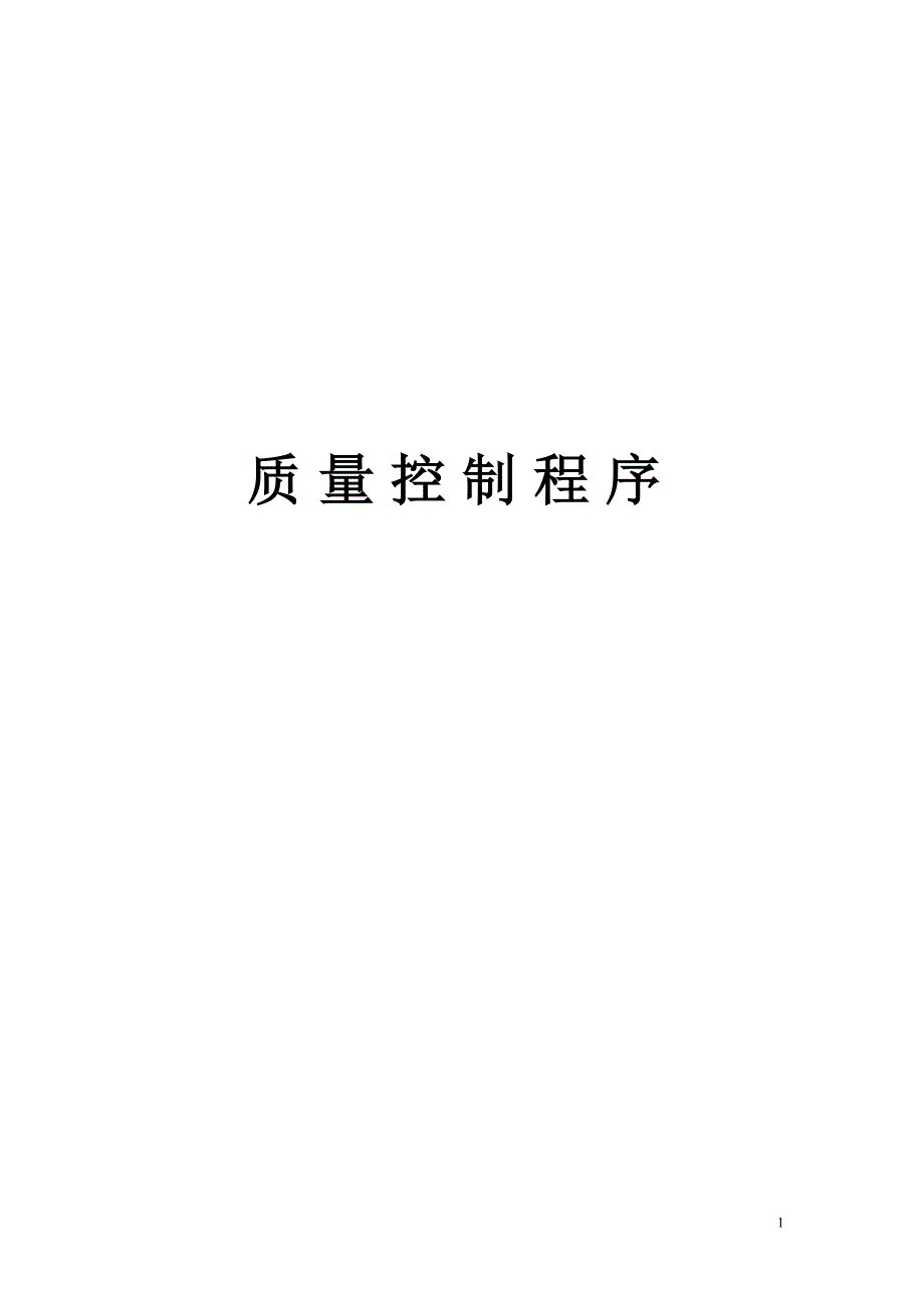 质量控制程序.doc_第1页