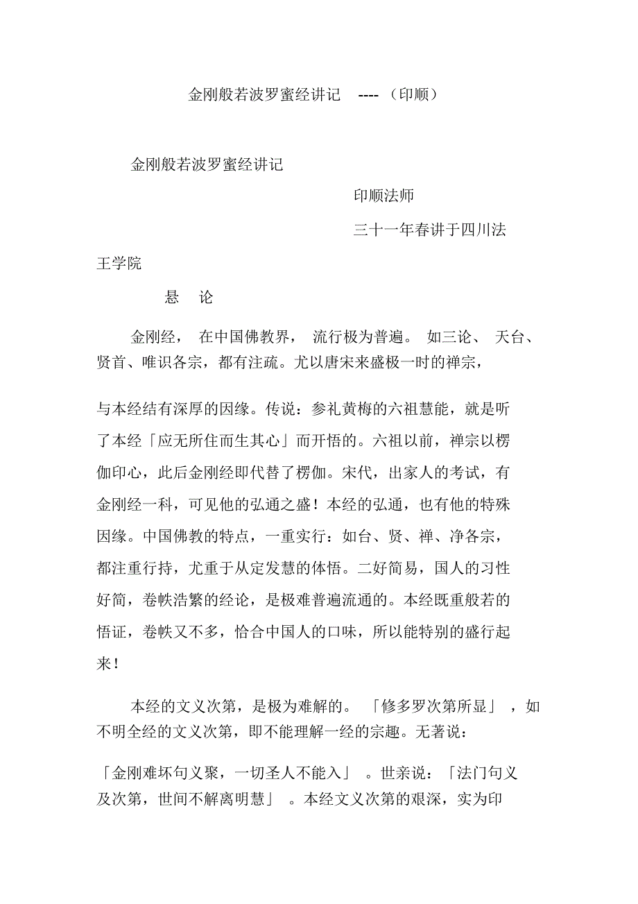 金刚般若波罗蜜经讲记印顺.docx_第1页