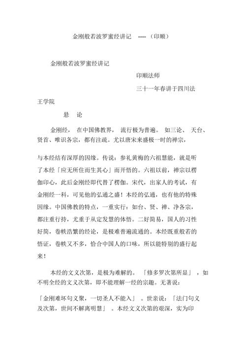 金刚般若波罗蜜经讲记印顺.docx