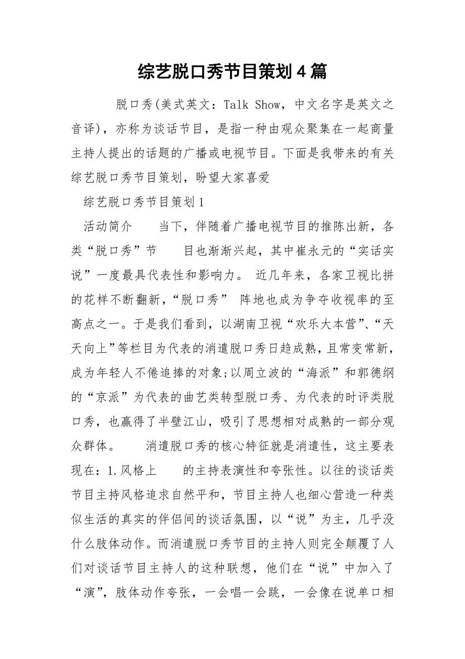 综艺脱口秀节目策划4篇.docx_第1页