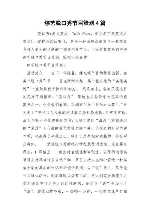 综艺脱口秀节目策划4篇.docx