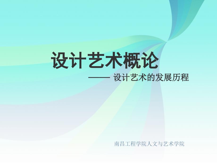设计艺术的发展历程.ppt_第1页