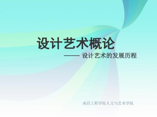 设计艺术的发展历程.ppt