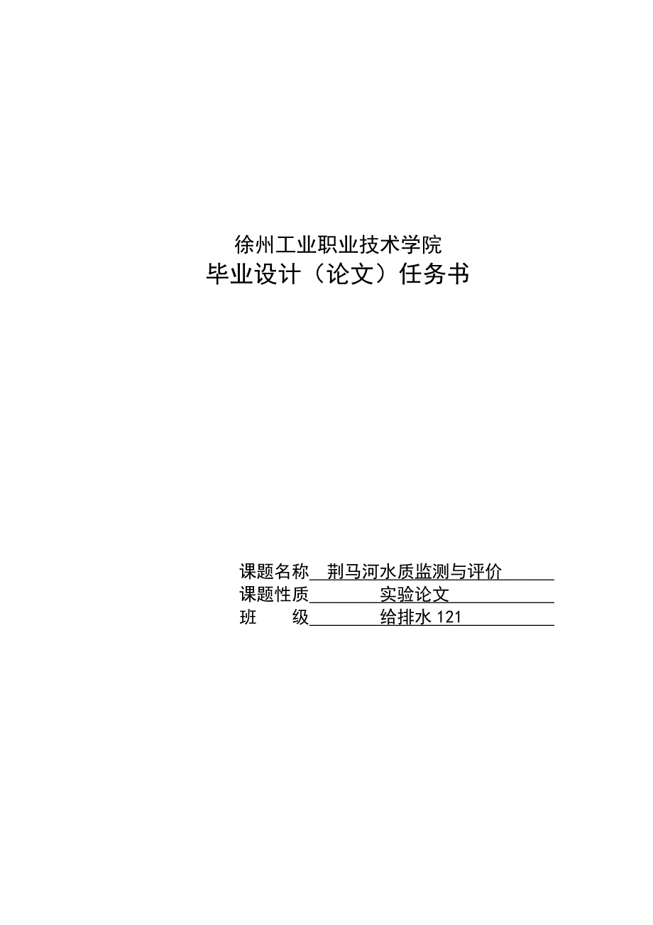 荆马河水质监测与评价毕业论文.doc_第2页