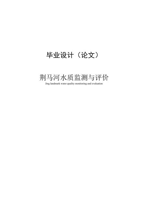 荆马河水质监测与评价毕业论文.doc