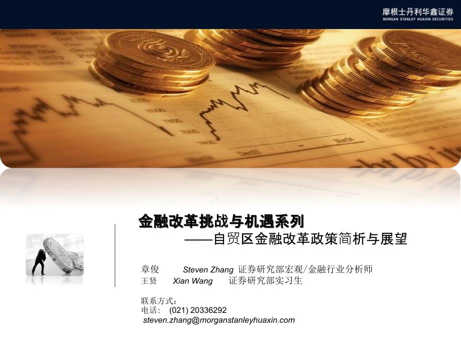 金融改革挑战与机遇系列自贸区金融改革政策总结与展望.pptx_第1页