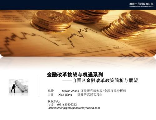 金融改革挑战与机遇系列自贸区金融改革政策总结与展望.pptx