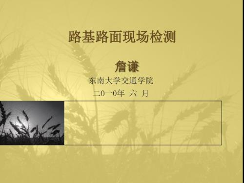 路基路面现场检测.ppt