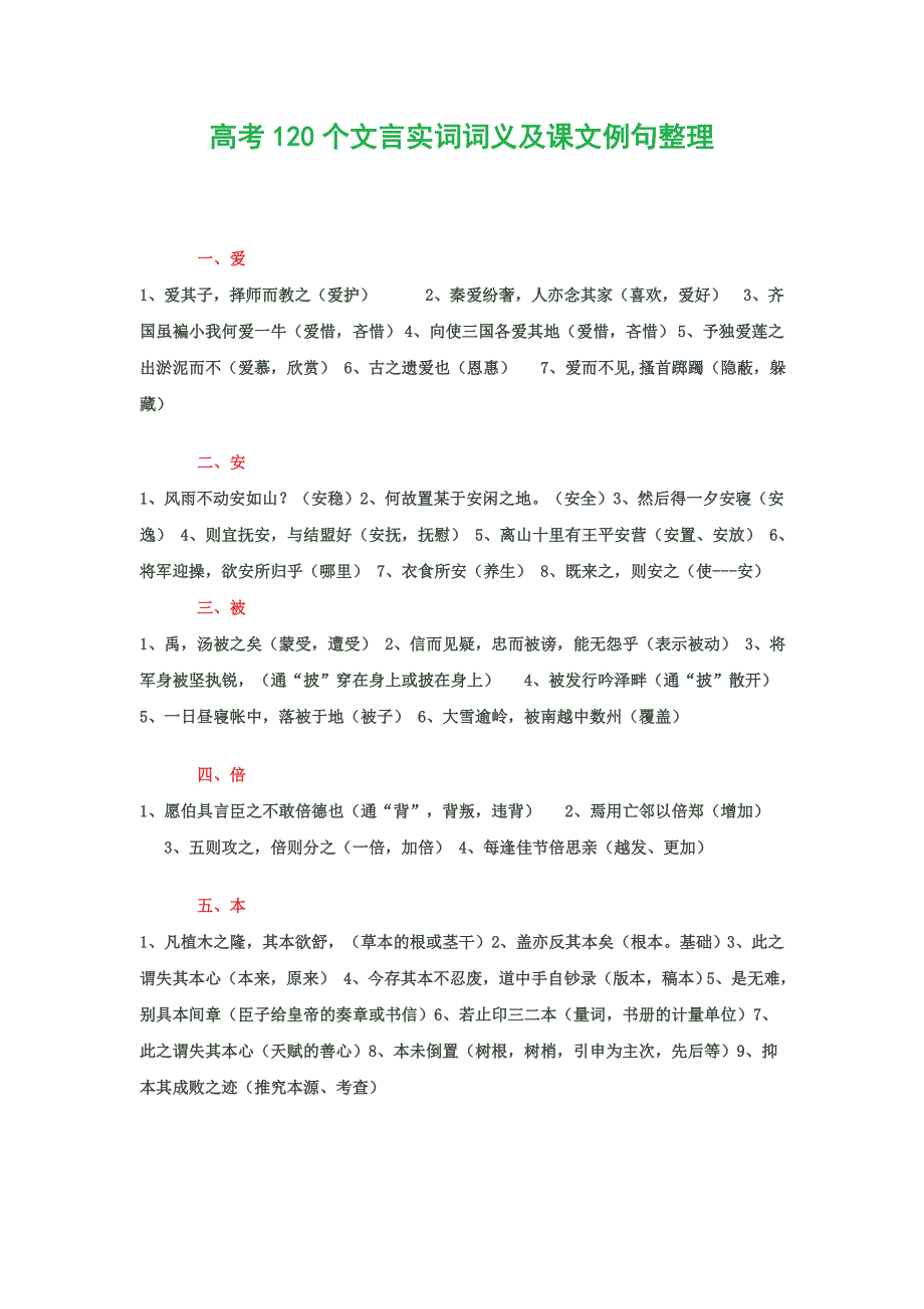 高考120个文言实词词义及课文例句整理.doc_第1页