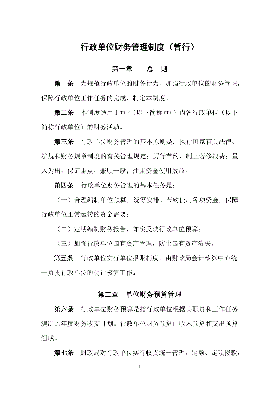 行政单位财务管理制度最新版.doc_第1页